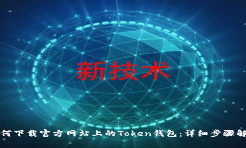 如何下载官方网站上的Token钱包：详细步骤解析