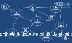 BitC官网手机APP下载与使用