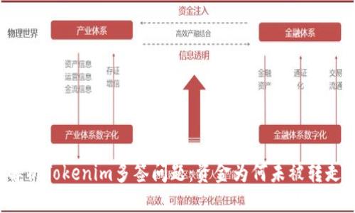 标题
解析Tokenim多签问题：资金为何未被转走？