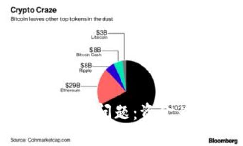 标题
解析Tokenim多签问题：资金为何未被转走？