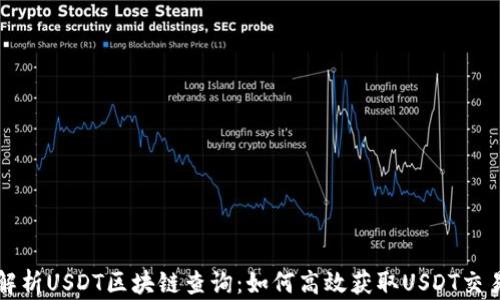 
全面解析USDT区块链查询：如何高效获取USDT交易记录