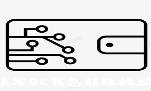  
如何正确填写OK钱包转账地址：新手指南