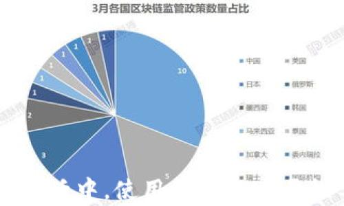 
当代生活中，使用钱包的必要性分析