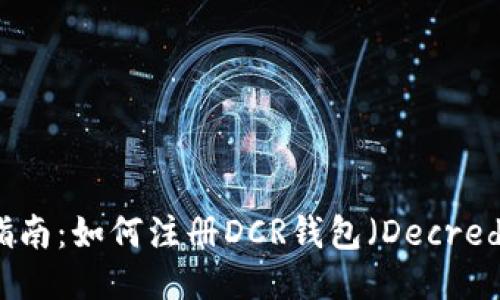 详细指南：如何注册DCR钱包（Decred钱包）