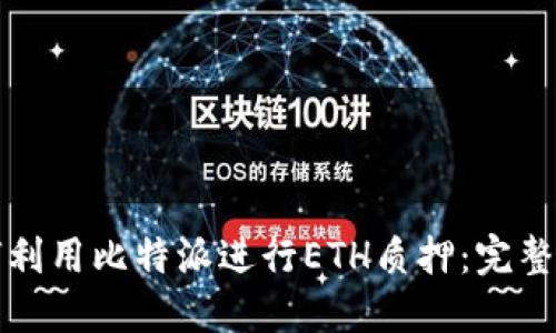 如何利用比特派进行ETH质押：完整指南