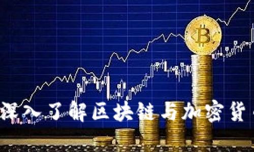 币圈信息网：深入了解区块链与加密货币的最新动态