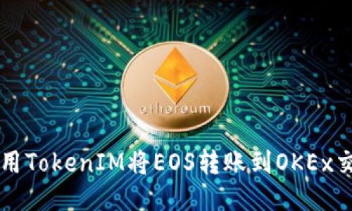 如何使用TokenIM将EOS转账到OKEx交易平台