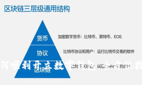 如何顺利开立数字钱包：全方位指南