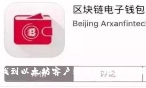 如何找到以太坊客户端钱包地址：全面指南