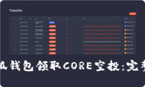 如何通过小狐钱包领取CORE空投：完整指南与技巧