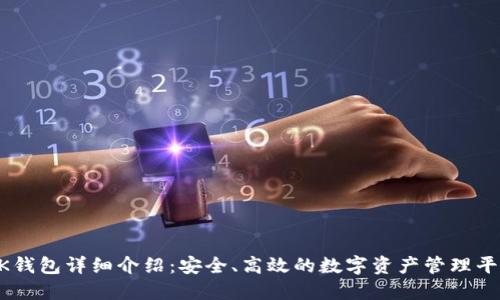 OK钱包详细介绍：安全、高效的数字资产管理平台