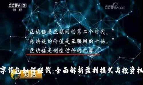 数字钱包如何赚钱：全面解析盈利模式与投资机会