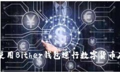 如何安全使用Bither钱包进