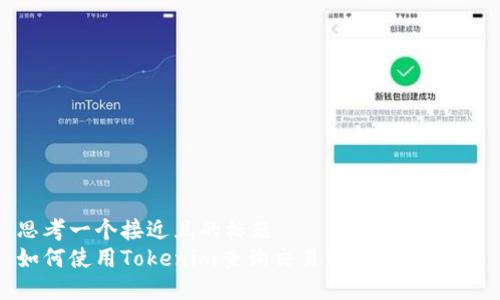 思考一个接近且的标题  
如何使用Tokenim查询交易记录：全面指南