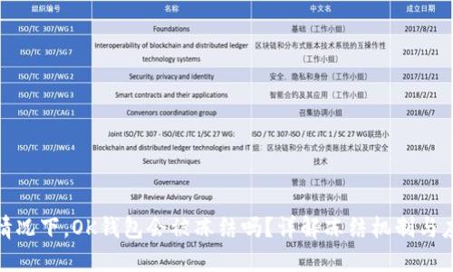 被执行情况下，OK钱包会被冻结吗？详解冻结机制与应对策略