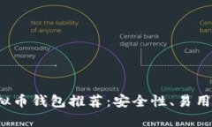 2023年最佳虚拟币钱包推荐：安全性、易用性与功