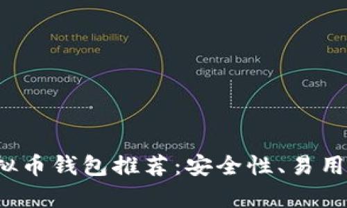 2023年最佳虚拟币钱包推荐：安全性、易用性与功能全解析