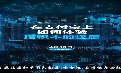 2023年最佳虚拟币钱包推荐：安全性、易用性与功能全解析