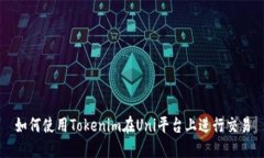 如何使用Tokenim在Uni平台上