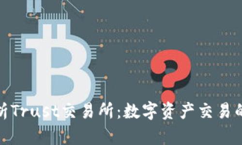 全面解析Trust交易所：数字资产交易的新选择