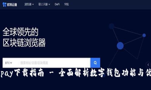 0kpay下载指南 - 全面解析数字钱包功能与优势