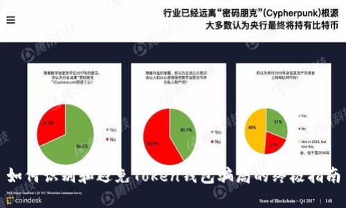 如何识别和避免Token钱包骗局的终极指南