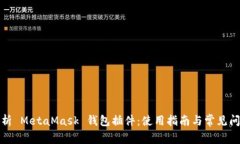 全面解析 MetaMask 钱包插件