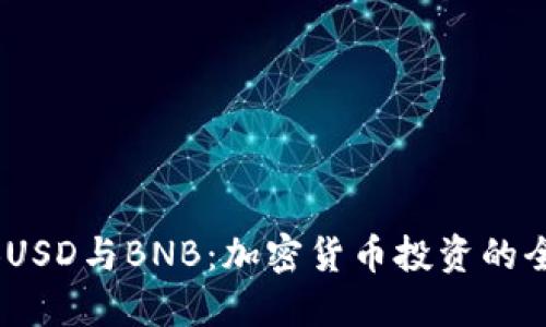 USDT、BUSD与BNB：加密货币投资的全面指南