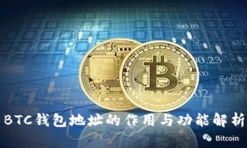 BTC钱包地址的作用与功能解析