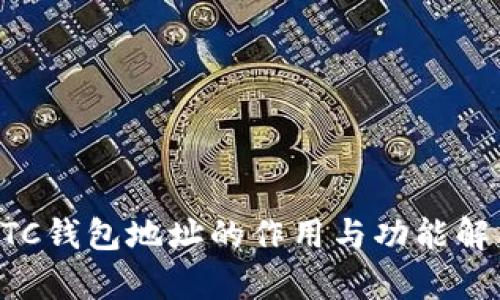 BTC钱包地址的作用与功能解析