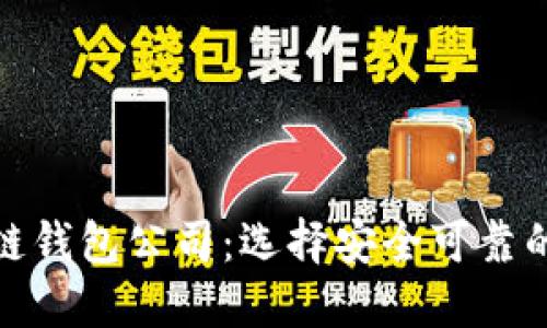 杭州区块链钱包公司：选择安全可靠的钱包服务