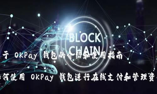 关于 OKPay 钱包的介绍和使用指南

如何使用 OKPay 钱包进行在线支付和管理资金