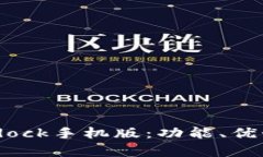 全面解析Bitdock手机版：功