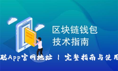 中本聪App官网地址 | 完整指南与使用方法