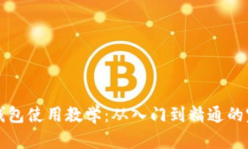 比特派钱包使用教学：从入门到精通的完整指南