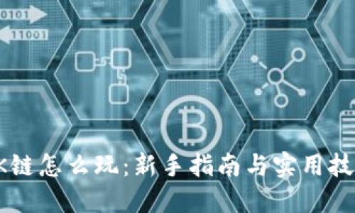 OK链怎么玩：新手指南与实用技巧