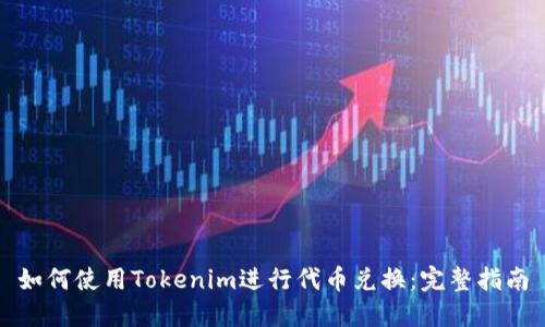 如何使用Tokenim进行代币兑换：完整指南