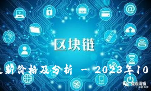 波币行情最新价格及分析 - 2023年10月最新动态