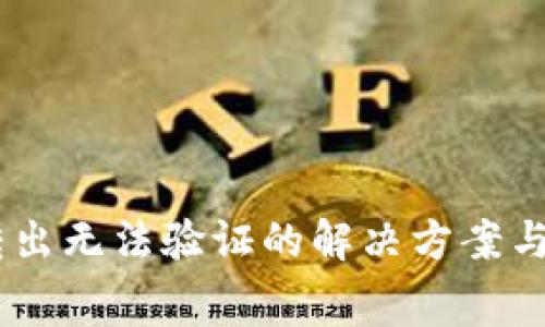 Ledger钱包转出无法验证的解决方案与常见问题解析