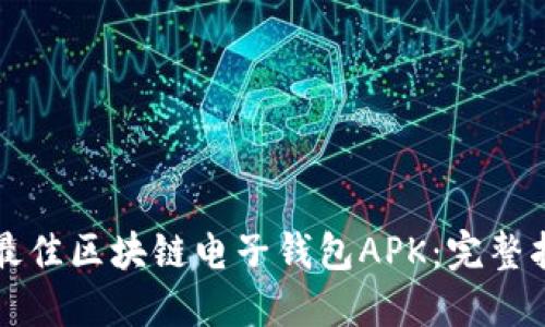 如何选择最佳区块链电子钱包APK：完整指南与推荐