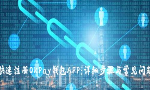 如何快速注册OKPay钱包APP：详细步骤与常见问题解答