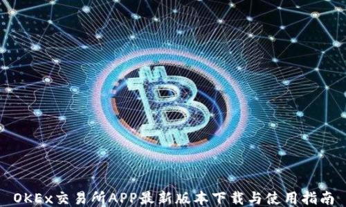 
OKEx交易所APP最新版本下载与使用指南