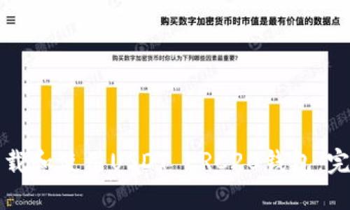 如何下载和使用USDT ERC20钱包：完整指南