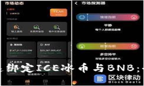 如何快速绑定ICE冰币与BNB：全面教程