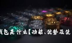 标题OK的钱包是什么？功能