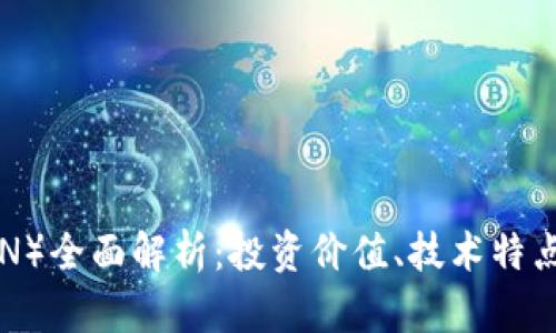 波场币（TRON）全面解析：投资价值、技术特点与未来展望