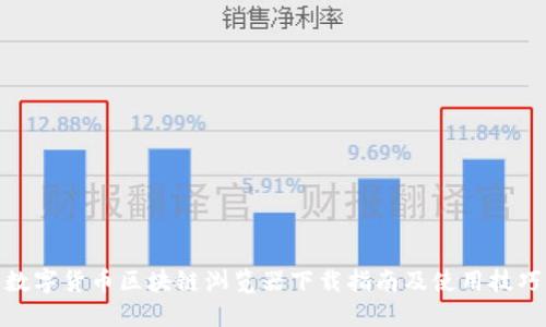 数字货币区块链浏览器下载指南及使用技巧