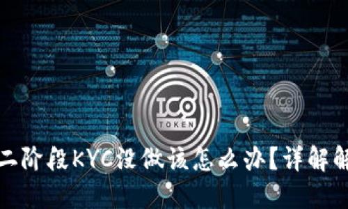 冰币第二阶段KYC没做该怎么办？详解解决方案