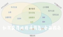 如何获得比特币钱包：全面指南