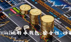 全面解析Coinmi比特币钱包：安全性、功能与使用